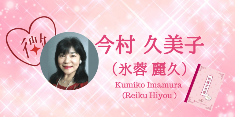 今村 久美子：氷蓉 麗久 NPO法人やまとなでしこ・微魔女会