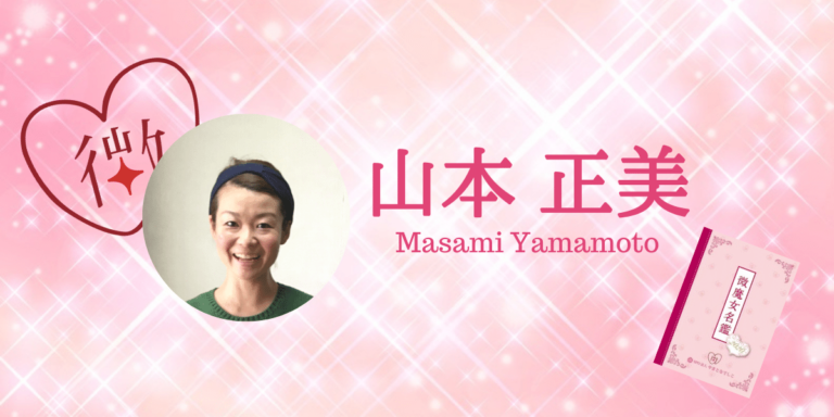 山本 正美 一般社団法人やまとなでしこ・微魔女会